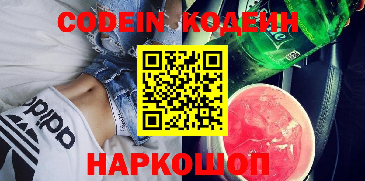 Каменск-Шахтинский  Кодеиновый сироп Lean Purple Drank  Кодеиновый сироп Lean Purple Drank  Вход с VPN 