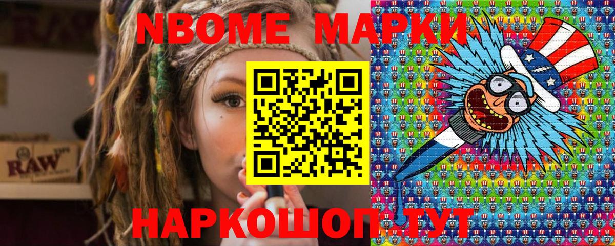 Марки NBOMe 1,8мг Каменск-Шахтинский